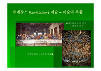 교회 미술사 - 서양 교회의 미술 -13