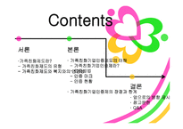 가족친화제도 - 가족친화기업 인증제도 -2
