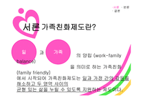 가족친화제도 - 가족친화기업 인증제도 -3