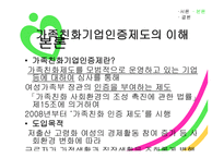 가족친화제도 - 가족친화기업 인증제도 -7