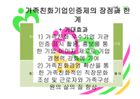 가족친화제도 - 가족친화기업 인증제도 -14