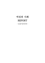 여성과 사회 (아버지 - 심층 인터뷰) -1