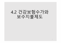 건강보험수가와 보수 지불 제도 -1
