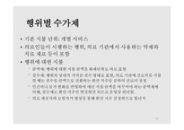 건강보험수가와 보수 지불 제도 -12