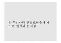 건강보험수가와 보수 지불 제도 -20
