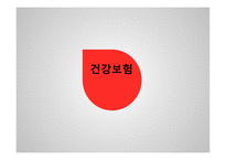 건강보험 - 쟁점 및 인터뷰 -1