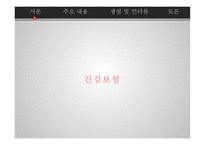 건강보험 - 쟁점 및 인터뷰 -3