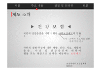 건강보험 - 쟁점 및 인터뷰 -4