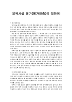 보육시설 평가(평가인증)에 대하여 - 1  평가인증제도 2  보육시설 평가인증의 지표 -1