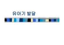 유아기 발달 - 1 신체발달 2 운동발달 3 Piaget의 전 조작기 -1