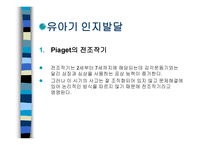 유아기 발달 - 1 신체발달 2 운동발달 3 Piaget의 전 조작기 -8