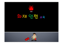 화재 안전 교육 - 화재 안전 교육의 목표, 화재 안전 교육의 필요성 -1