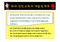 화재 안전 교육 - 화재 안전 교육의 목표, 화재 안전 교육의 필요성 -3