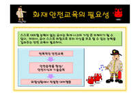 화재 안전 교육 - 화재 안전 교육의 목표, 화재 안전 교육의 필요성 -4
