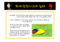 화재 안전 교육 - 화재 안전 교육의 목표, 화재 안전 교육의 필요성 -5