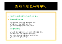화재 안전 교육 - 화재 안전 교육의 목표, 화재 안전 교육의 필요성 -15