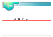 교통안전- 1  교통 안전교육의 개념 및 필요성 2  교통 안전사고의 실태 및 유형 3  교통 안전교육의 내용 및 방법 -1