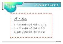 교통안전- 1  교통 안전교육의 개념 및 필요성 2  교통 안전사고의 실태 및 유형 3  교통 안전교육의 내용 및 방법 -2