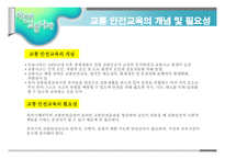교통안전- 1  교통 안전교육의 개념 및 필요성 2  교통 안전사고의 실태 및 유형 3  교통 안전교육의 내용 및 방법 -4