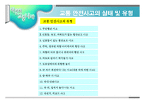 교통안전- 1  교통 안전교육의 개념 및 필요성 2  교통 안전사고의 실태 및 유형 3  교통 안전교육의 내용 및 방법 -6
