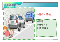 교통안전- 1  교통 안전교육의 개념 및 필요성 2  교통 안전사고의 실태 및 유형 3  교통 안전교육의 내용 및 방법 -8