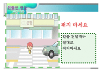 교통안전- 1  교통 안전교육의 개념 및 필요성 2  교통 안전사고의 실태 및 유형 3  교통 안전교육의 내용 및 방법 -10