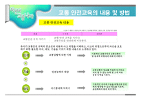 교통안전- 1  교통 안전교육의 개념 및 필요성 2  교통 안전사고의 실태 및 유형 3  교통 안전교육의 내용 및 방법 -12