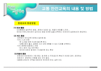 교통안전- 1  교통 안전교육의 개념 및 필요성 2  교통 안전사고의 실태 및 유형 3  교통 안전교육의 내용 및 방법 -14