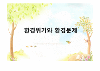 환경위기와 환경문제 - 원인 -1