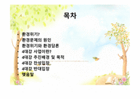 환경위기와 환경문제 - 원인 -2