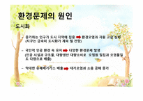 환경위기와 환경문제 - 원인 -5