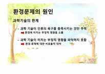 환경위기와 환경문제 - 원인 -7