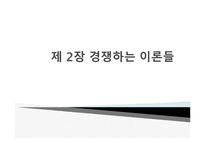 경쟁하는 이론들 - 기능주의 교육이론 -1