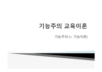 경쟁하는 이론들 - 기능주의 교육이론 -2