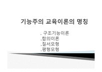 경쟁하는 이론들 - 기능주의 교육이론 -3