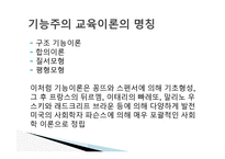 경쟁하는 이론들 - 기능주의 교육이론 -4