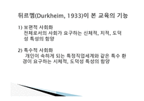 경쟁하는 이론들 - 기능주의 교육이론 -11