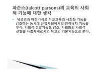 경쟁하는 이론들 - 기능주의 교육이론 -12