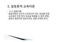 경쟁하는 이론들 - 기능주의 교육이론 -13
