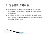 경쟁하는 이론들 - 기능주의 교육이론 -17