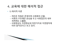 경쟁하는 이론들 - 기능주의 교육이론 -19