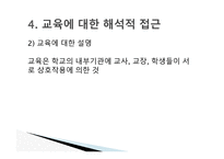 경쟁하는 이론들 - 기능주의 교육이론 -20