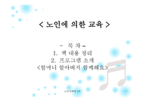 노인에 의한 교육 프로그램 소개 -1