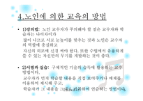 노인에 의한 교육 프로그램 소개 -6