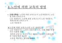 노인에 의한 교육 프로그램 소개 -7