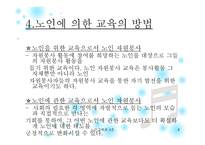 노인에 의한 교육 프로그램 소개 -8