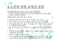노인에 의한 교육 프로그램 소개 -9