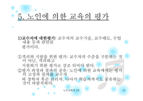 노인에 의한 교육 프로그램 소개 -10