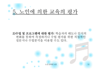 노인에 의한 교육 프로그램 소개 -12
