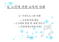 노인에 의한 교육 프로그램 소개 -13